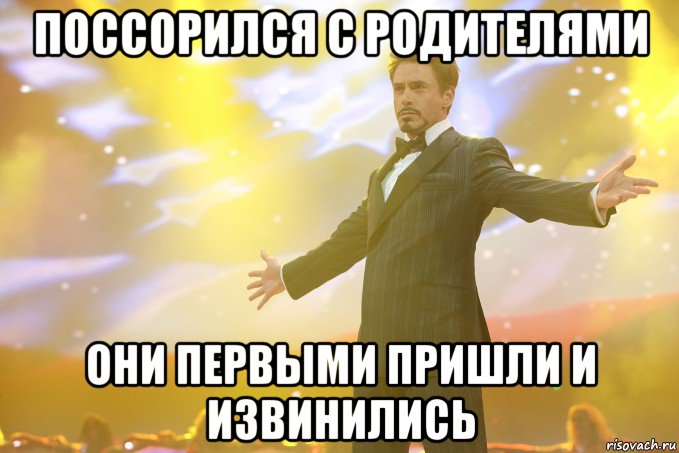 Поссорился с родителями Они первыми пришли и извинились