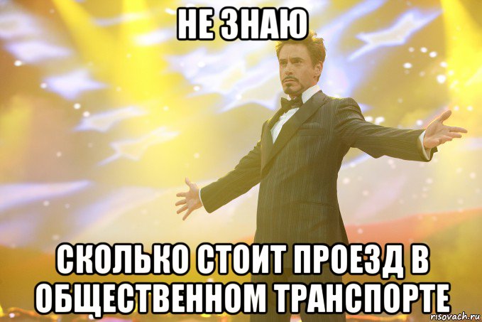 не знаю сколько стоит проезд в общественном транспорте