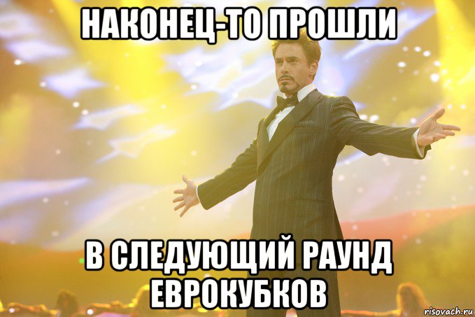 наконец-то прошли в следующий раунд еврокубков