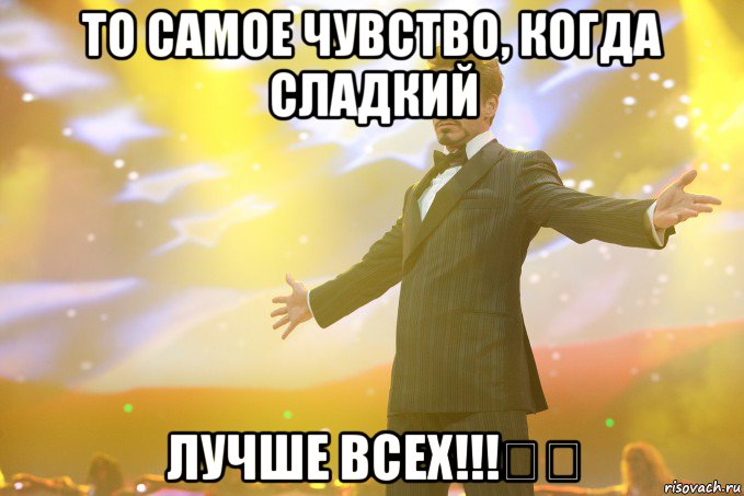 То самое чувство, когда сладкий Лучше всех!!!❤️