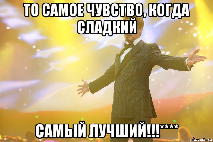 То самое чувство, когда сладкий Самый лучший!!!****