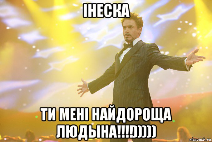 Iнеска ти менi найдороща людына!!!!)))))
