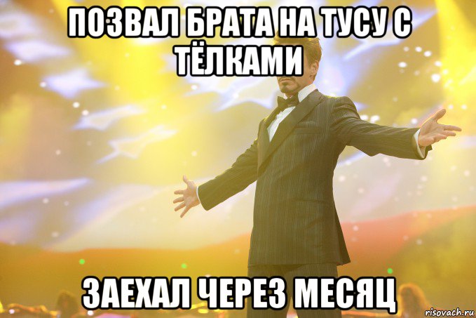 позвал брата на тусу с тёлками заехал через месяц