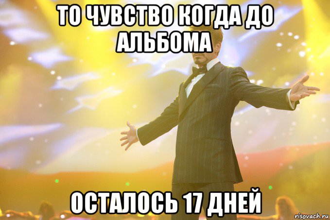 то чувство когда до альбома осталось 17 дней