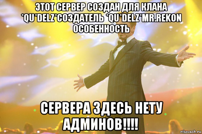 Этот сервер создан для клана *Qu*Delz*Создатель *Qu*Delz*Mr.Rekon особенность сервера ЗДЕСЬ НЕТУ АДМИНОВ!!!!