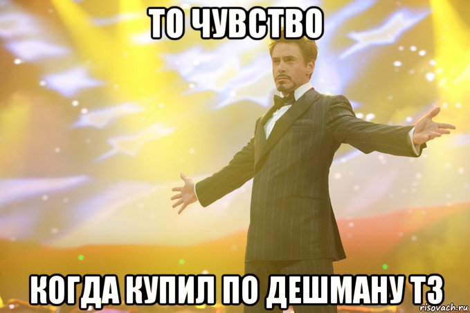 то чувство когда купил по дешману т3