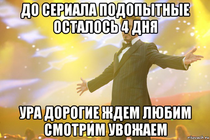 До сериала подопытные осталось 4 дня ура дорогие ждем любим смотрим увожаем