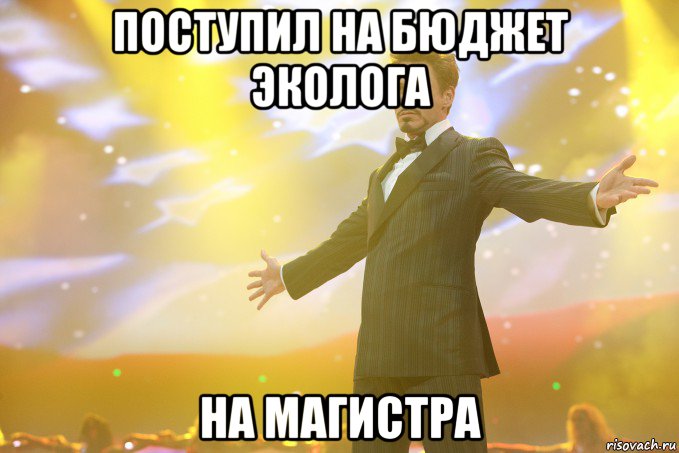 Поступил на бюджет эколога на магистра