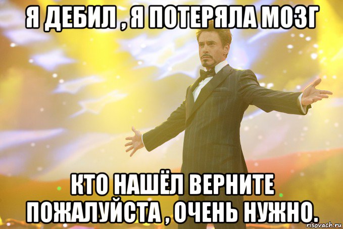 я дебил , я потеряла мозг кто нашёл верните пожалуйста , очень нужно.