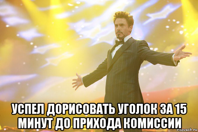  успел дорисовать уголок за 15 минут до прихода комиссии