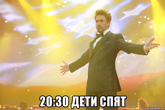 20:30 дети спят
