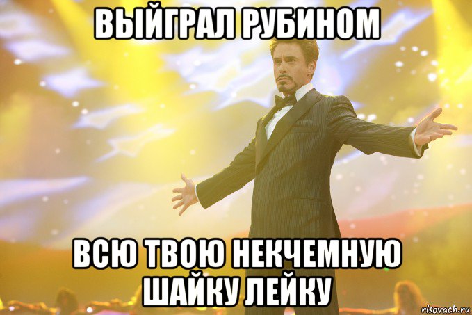 ВЫЙГРАЛ РУБИНОМ ВСЮ ТВОЮ НЕКЧЕМНУЮ ШАЙКУ ЛЕЙКУ