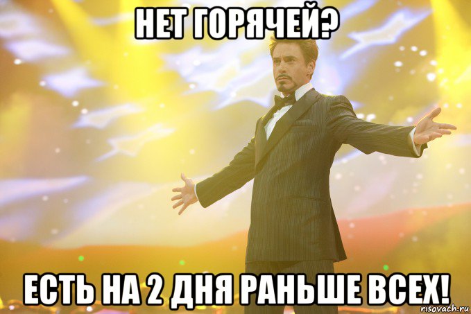 НЕТ ГОРЯЧЕЙ? ЕСТЬ НА 2 ДНЯ РАНЬШЕ ВСЕХ!