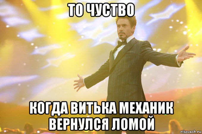 То чуство Когда витька механик вернулся ломой