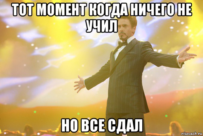 Тот момент когда ничего не учил Но все сдал