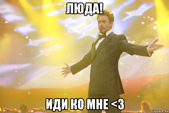 Люда! Иди ко мне <3