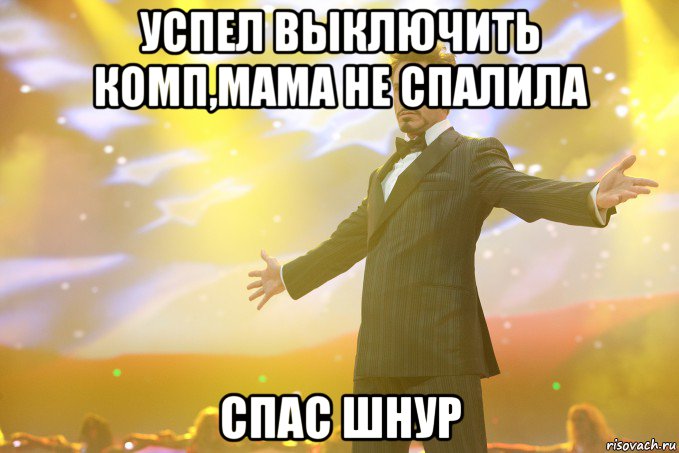 Успел выключить комп,мама не спалила Спас шнур