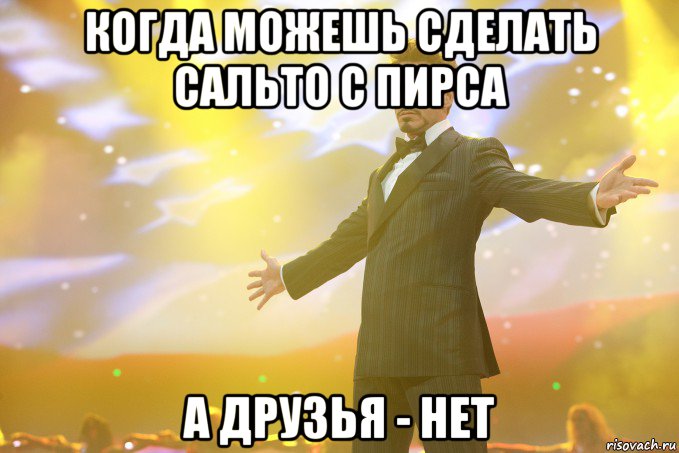 когда можешь сделать сальто с пирса а друзья - нет