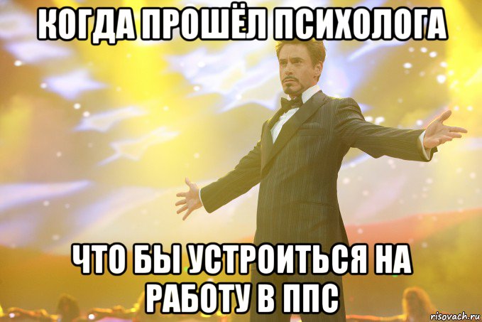 Когда прошёл психолога Что бы устроиться на работу в ППС