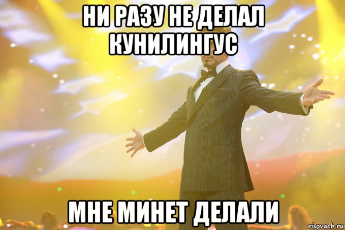 Ни разу не делал кунилингус мне минет делали
