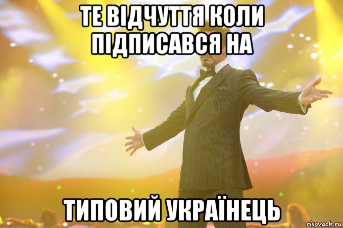 Те відчуття коли підписався на Типовий Українець