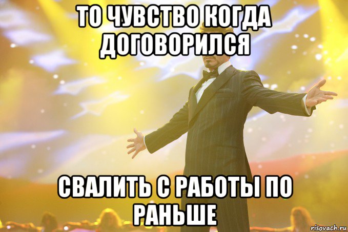 То чувство когда договорился свалить с работы по раньше