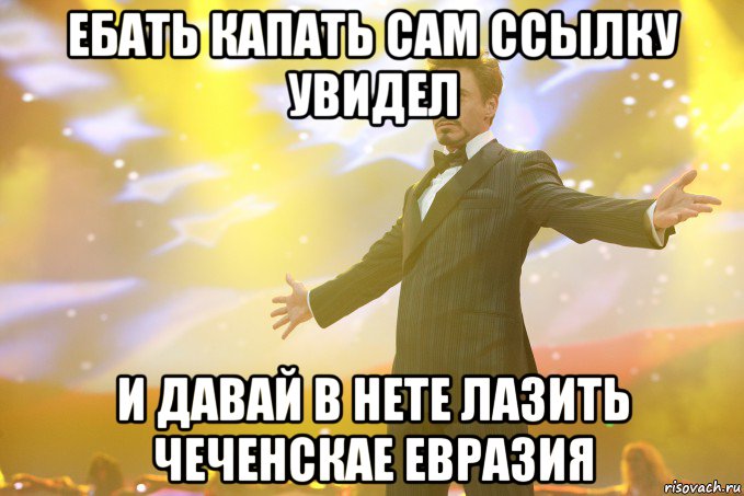 ебать капать сам ссылку увидел и давай в нете лазить чеченскае евразия