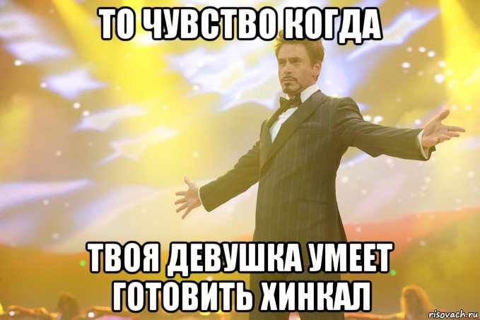 ТО ЧУВСТВО КОГДА ТВОЯ ДЕВУШКА УМЕЕТ ГОТОВИТЬ ХИНКАЛ, Мем Тони Старк (Роберт Дауни младший)