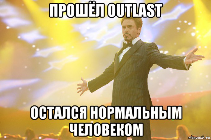 прошёл outlast остался нормальным человеком, Мем Тони Старк (Роберт Дауни младший)