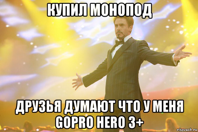 купил монопод друзья думают что у меня GoPro Hero 3+, Мем Тони Старк (Роберт Дауни младший)