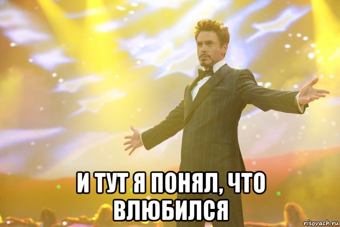  И тут я понял, что влюбился, Мем Тони Старк (Роберт Дауни младший)