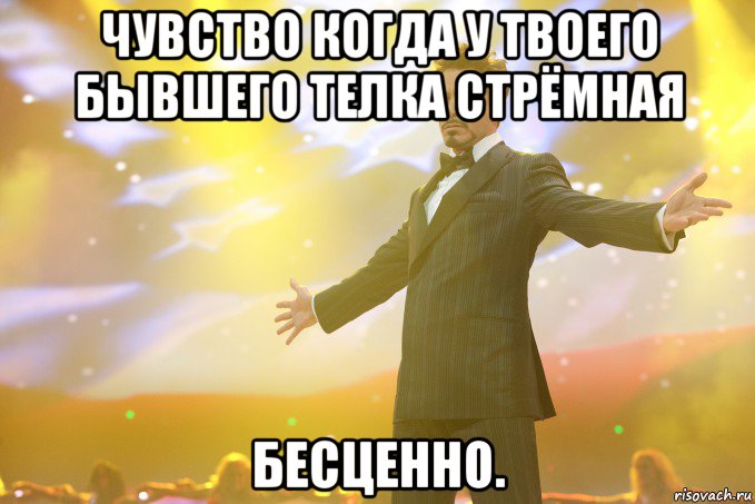 Чувство когда у твоего бывшего телка стрёмная Бесценно., Мем Тони Старк (Роберт Дауни младший)