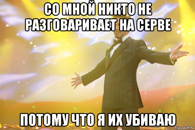 Со мной никто не разговаривает на серве потому что я их убиваю, Мем Тони Старк (Роберт Дауни младший)