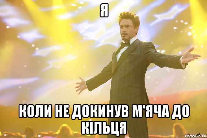 Я Коли не докинув м'яча до кільця, Мем Тони Старк (Роберт Дауни младший)