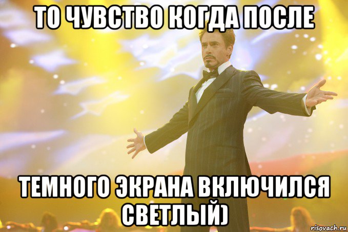 То чувство когда после темного экрана включился светлый), Мем Тони Старк (Роберт Дауни младший)