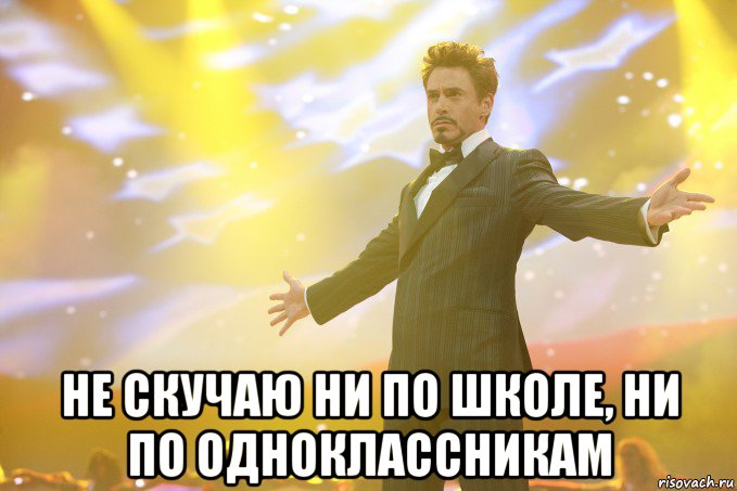  не скучаю ни по школе, ни по одноклассникам, Мем Тони Старк (Роберт Дауни младший)