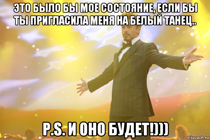 Это было бы мое состояние, если бы ты пригласила меня на белый танец.. P.S. и оно будет!))), Мем Тони Старк (Роберт Дауни младший)