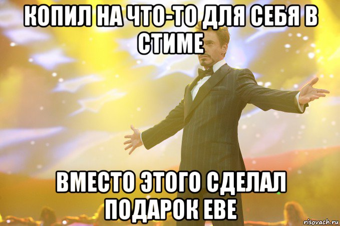 Копил на что-то для себя в стиме Вместо этого сделал подарок Еве, Мем Тони Старк (Роберт Дауни младший)