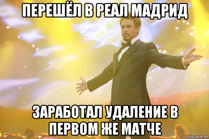 Перешёл в Реал Мадрид Заработал удаление в первом же матче, Мем Тони Старк (Роберт Дауни младший)