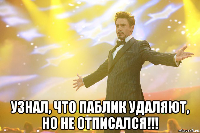  узнал, что паблик удаляют, но не отписался!!!, Мем Тони Старк (Роберт Дауни младший)