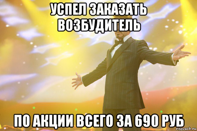 Успел заказать возбудитель по акции всего за 690 руб, Мем Тони Старк (Роберт Дауни младший)