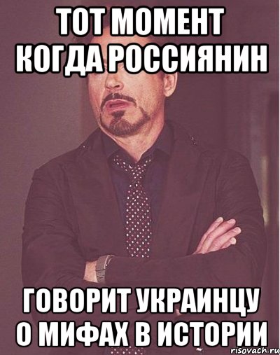 Тот момент когда россиянин говорит украинцу о мифах в истории, Мем  Мое выражение лица (вертик)