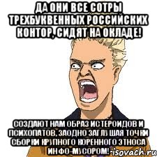 Да они все сотры трехбуквенных российских Контор, сидят на окладе! Создают нам образ истероидов и психопатов, заодно заглушая точки сборки крупного коренного этноса инфо-мусором!, Мем Адвокат рисунок