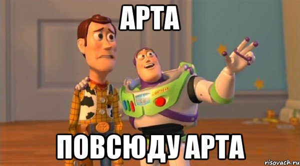 Арта Повсюду арта
