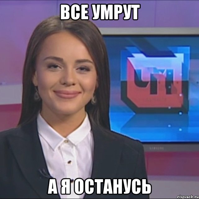 Все умрут А я останусь