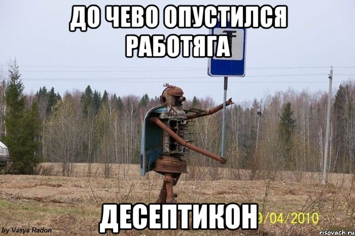 до чево опустился работяга десептикон, Мем Трансформеры уже не те