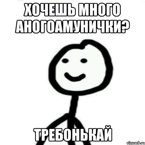 Хочешь много аногоамунички? Требонькай, Мем Теребонька (Диб Хлебушек)