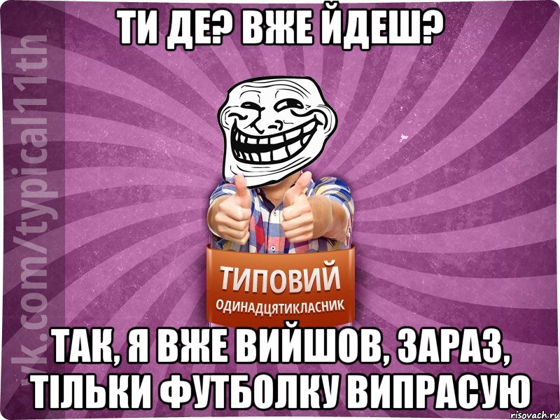 ти де? Вже йдеш? Так, я вже вийшов, зараз, тільки футболку випрасую