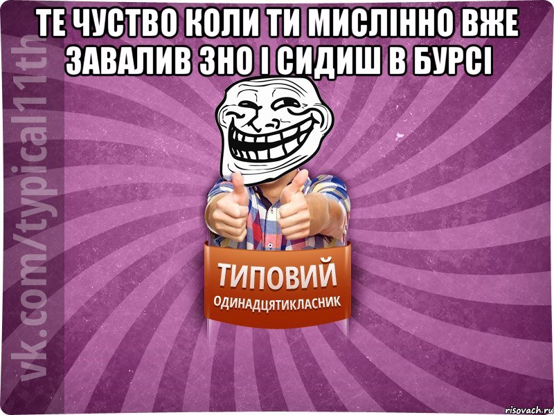 Те чуство коли ти мислінно вже завалив ЗНО і сидиш в бурсі 