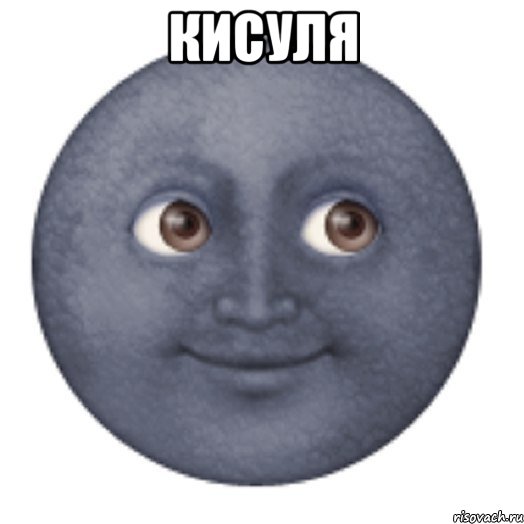 Кисуля 